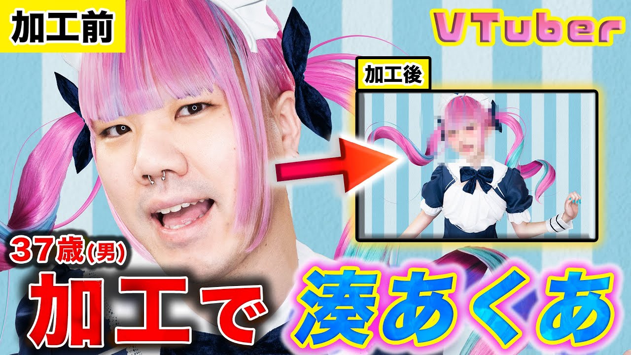 【フォトショ職人】クソエイムの山野ごりらが加工であくあ色に染め上げるキセキの10分間wwwww【湊あくあ】