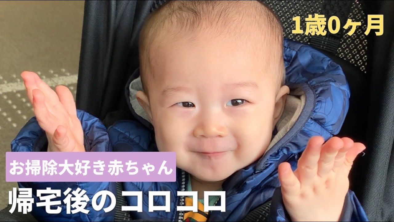 1歳0ヶ月 お掃除大好き赤ちゃんの帰宅後のコロコロ きれい好き赤ちゃん コロコロお掃除 Youtube