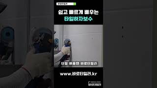 고소득 기술 타일하자보수 배우기 #타일학원 #타일기능사 #타일자격증