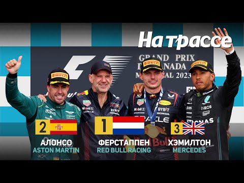 Видео: Обзор первой части сезона 2023 / Формула 1