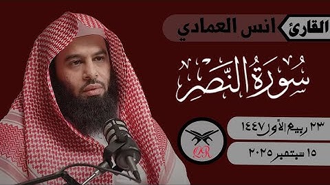 انس العمادي | سورة النصر كامله | ١٥ سبتمبر ٢٠٢٥ | صلاة المغرب