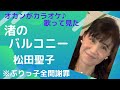 松田聖子♪渚のバルコニー♪オカンがカラオケ歌って見た♪