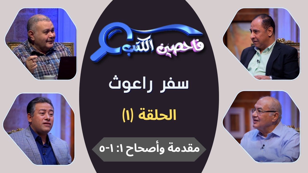 برنامج فاحصين الكتب – سفر راعوث - مقدمة وأصحاح ١: ١ - ٥ - الحلقة رقم ٧٣٧