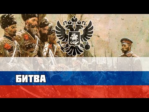 Русская песня времён Первой Мировой — Битва