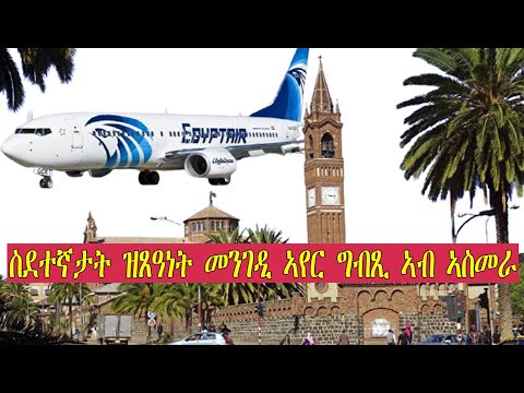 Mestyat Betna ግብጺ ኤርትራውያን ናብ ሃገሮም ጠሪዛ እቶም ስደተኛታት ኣስመራ ምስ ዓለቡ ደሃይ ኣጥፊኦም