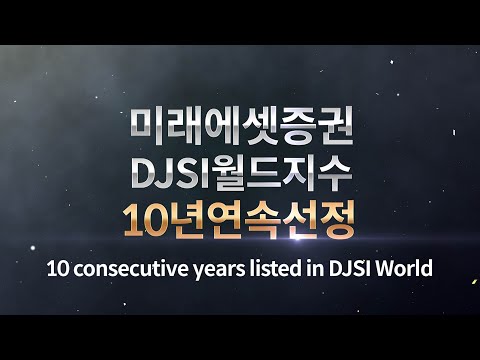 [Mirae Asset Securities] 10 consecutive years listed in DJSI World