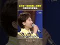 #金元萱「麻將很難」反應快 不難 #菲哥 怎麼會輸 @ttv #shorts