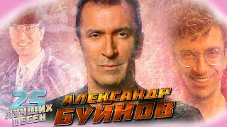 25 Лучших Песен Александра Буйнов // Хиты Александра Буйнова // Александр Буйнов Лучшее