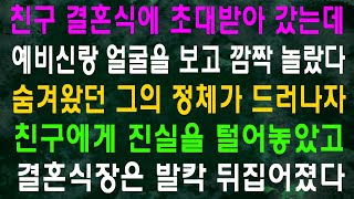 친구 결혼식에 초대받아 갔는데 예비신랑 얼굴을 보고 깜짝 놀랐다 숨겨왔던 그의 정체가 드러나자 친구에게 진실을 털어놓았고 결혼식장은 발칵 뒤집어졌다