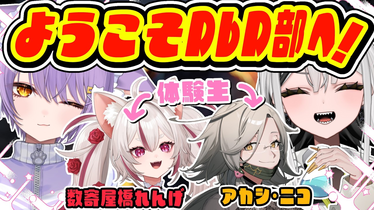 【 DBD 】体験入部が2人も！！同好会から部活動へ――。【 二藍しぃあ / 常勝無敗ぐぬぬ / 数寄屋橋れんげ / アカシ・ニコ 】