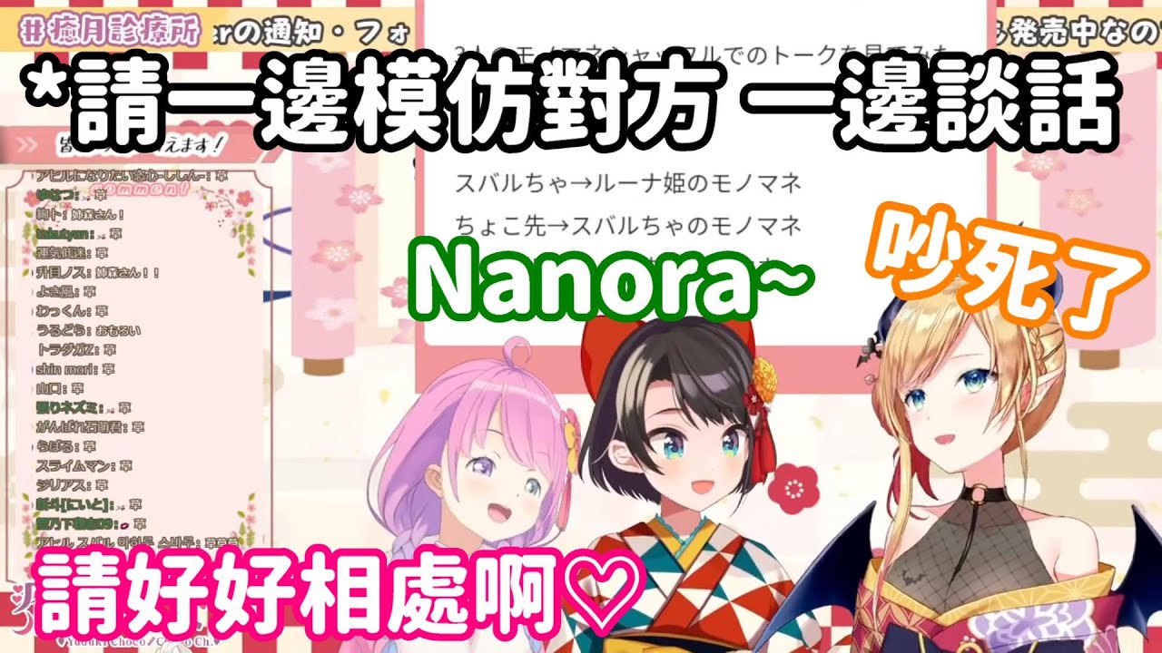 【vtuber中翻精華】當三人開始模仿起對方 情況從糟糕變得難以理解【大空昴+癒月巧可+姬森璐娜】