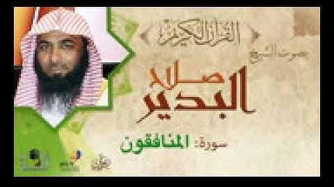 63سورة المنافقون الشيخ صلاح البدير تلاوه خاشعه المصحف المرتل ابوعبدالله قناة امواتنا غفر الله لهم