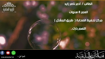 تلاوة طيبة لطالب /  آدم ناصر زايد ( العمر 8 سنوات ) اللهم بارك..