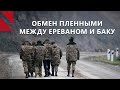 Обмен пленными между Ереваном и Баку – шаг навстречу миру? Главное за неделю