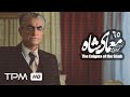 سریال ایرانی معمای شاه قسمت 65 Moammaye Shah Serial Irani 65 سریال ایرانی معمای شاه قسمت 65 Moammaye Shah Serial Irani 65
