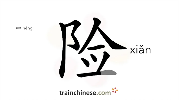 How to write 险 (xiǎn) – dangerous – stroke order, radical, examples and spoken audio