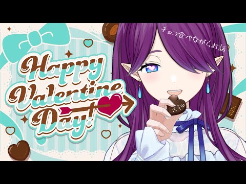 【 雑談 / バイノーラルマイク使用 】 バレンタイン なのでチョコ🍫を食べながらお話ししましょう 【眠杜 / Vtuber】