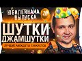 ШУТКИ-ДЖАМШУТКИ #20 • ЮБИЛЕЙНЫЕ