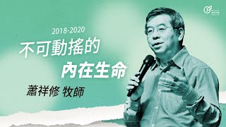 不可動搖的內在生命 蕭祥修 牧師