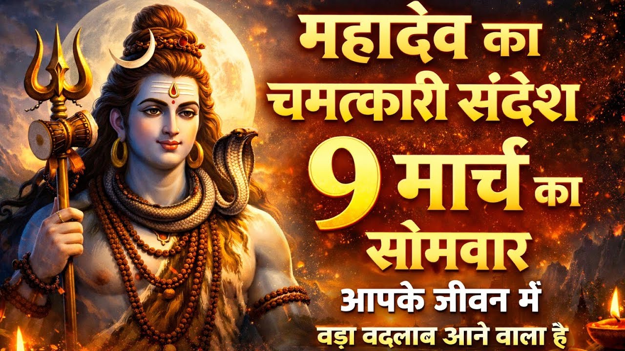 Mahadev ji ka sandesh 9 March 🕉️✅💯999📞💰