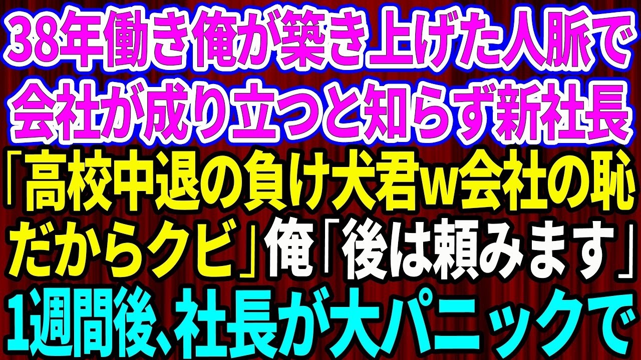 【スカッと】38年働き築き上げた人脈で会社が成り立っていると知らず、新社長が俺の学歴を見て「高校中退の負け犬君w会社の恥だからクビw」俺「後は頼みます」→1週間後、新社長が大パニックにw【感動する