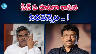 సీన్ ఏ పాట గా రాసిన సిరివెన్నెల .. ! | Sirivennela Jagamantha Kutumbam | RGV | iDream Media