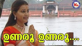 ഉണരൂ ഉണരൂ |Unaroo Unaroo|HinduDevotional|Sree RamaDevotionalSongsMalayalam