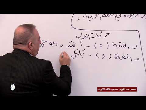 محاضرة مادة اللغة الكردية للصف الرابع الاعدادي للاستاذ عصام عبد الكريم