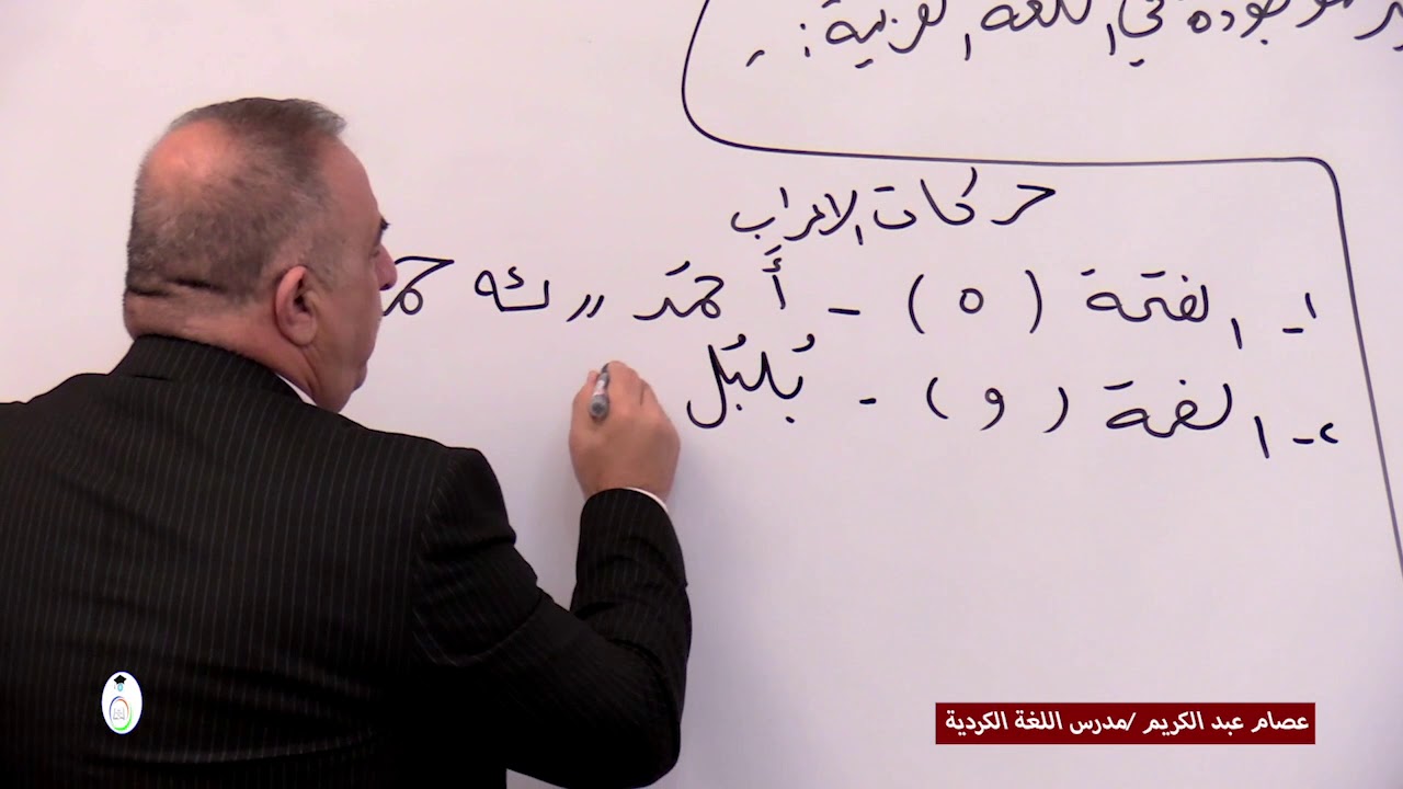 محاضرة مادة اللغة الكردية للصف الرابع الاعدادي للاستاذ عصام عبد الكريم
