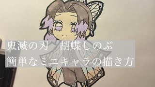 鬼滅の刃 胡蝶しのぶ ミニキャラ の簡単な描き方 Youtube