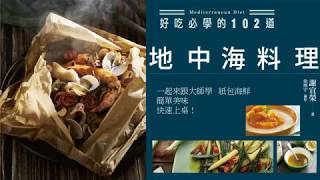 好吃必學的102道地中海料理 