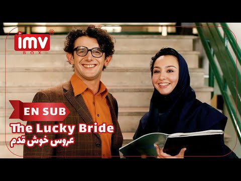        فیلم ایرانی عروس خوش قدم