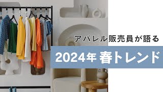 2024年春「ファッショントレンド」解説