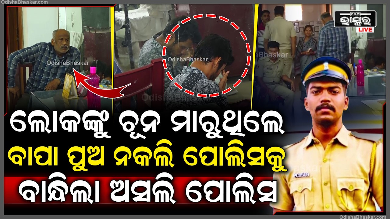 AI ରେ ଫଟୋ ଏଡିଟ୍ କରି ନିଜକୁ ପୋଲିସର ପରିଚୟ ଦେଇ ଲୁଟୁଥିଲେ ଟଙ୍କା,ବାପା ପୁଅକୁ ବାନ୍ଧିଲା ଅସଲି ପୋଲିସ