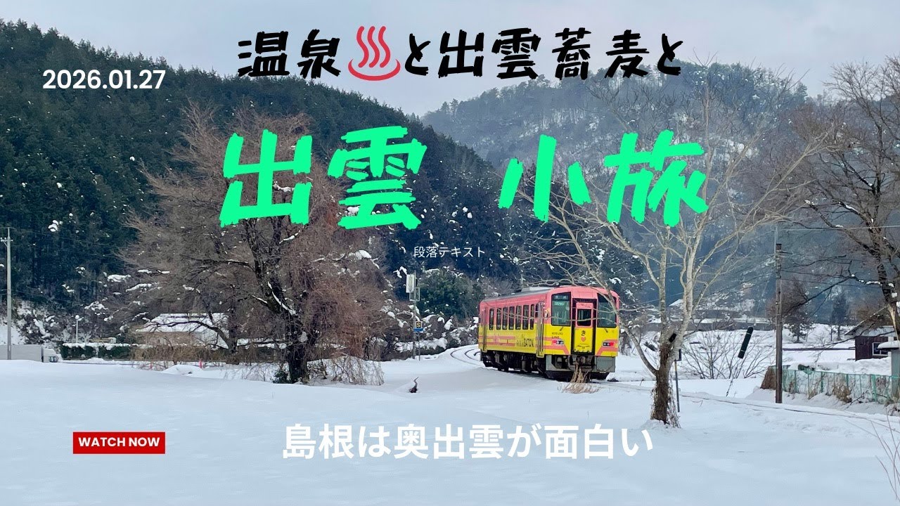 出雲小旅 2026 01 24