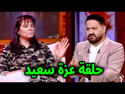 حلقة عزة سعيد مع ادوارد وتصريحات غريبة تثير الجدل وادوارد يعتذر للجمهور ويمسح الحلقة احترام ا لها