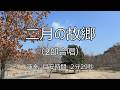 2部合唱「二月の故郷」〈楽譜無料ダウンロード可能〉