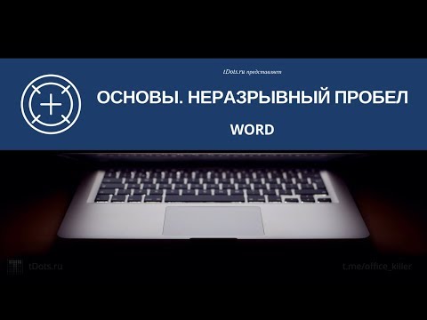 Зачем нужен неразрывный пробел в Word и как его использовать