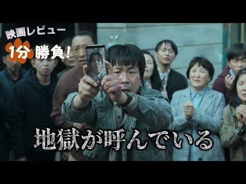 『地獄が呼んでいる』('21)【映画レビュー１分勝負！】
