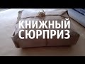 Книжные сюрпризы (и снова неожиданные) #23