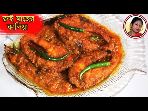 Rui Macher Kalia - Most Famous Bengali Traditional Fish Recipe Rohu Fish...