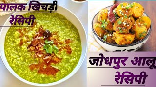 How to make palak khichdi recipe ? Palak Khichdi recipe ?Jodhpur Aalu recipe  ? Jodhpur dum aloo ?