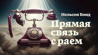 Нельсон Бонд | Прямая связь с раем | Рассказ | Фантастика | Мистика