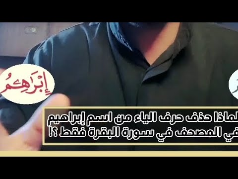 لماذا حذفت ياء إبراهيم في المصحف في سورة البقرة فقط عكس القرآن كله
