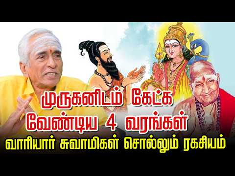 Krupananda Variyar | அருணகிரிநாதர் முருகப்பெருமானிடம் கேட்ட வரங்கள் | Vaadhavooran Ayya