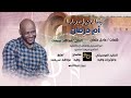 المبدع جمال فرفور نيتنا نرجع لديارنا 