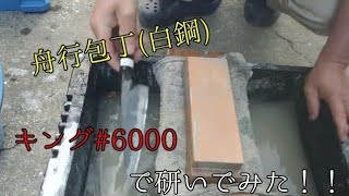 舟行包丁(白鋼)キング#6000で研いでみたASRM包丁