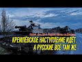 62-й день. Кремль говорит о наступлении, а фронт всё там же