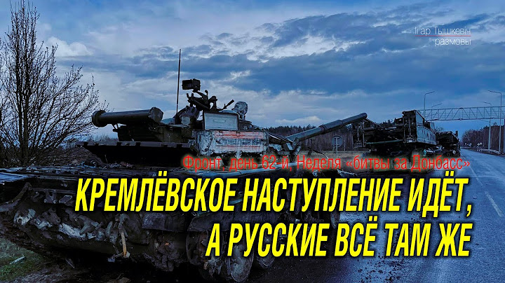 62-й день. Кремль говорит о наступлении, а фронт всё там же