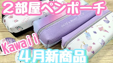 文具紹介 かわいい と 機能性 を兼ねたデキるクリアペンケース Jemm ジェム Mp3 文具紹介 かわいい と 機能性 を兼ねたデキるクリアペンケース Jemm ジェム Mp3